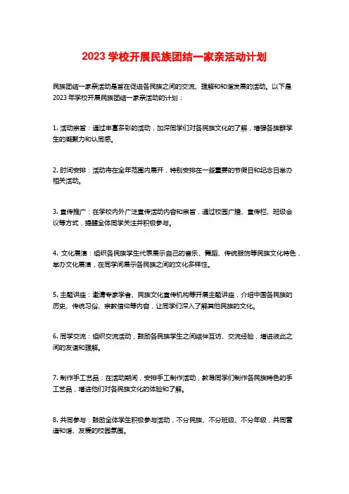 2023学校开展民族团结一家亲活动计划