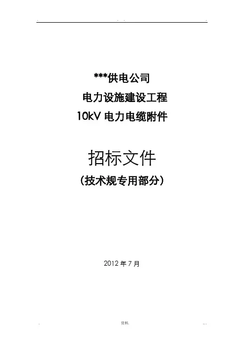 10kV电力电缆附件专用技术规范