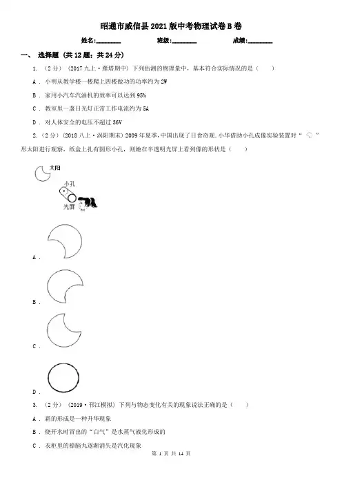 昭通市威信县2021版中考物理试卷B卷