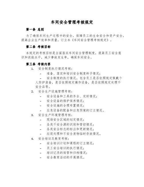 车间安全管理考核规定