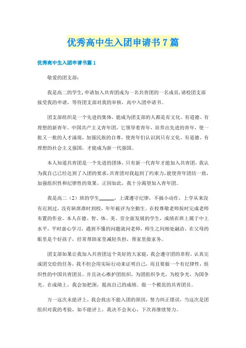 优秀高中生入团申请书7篇