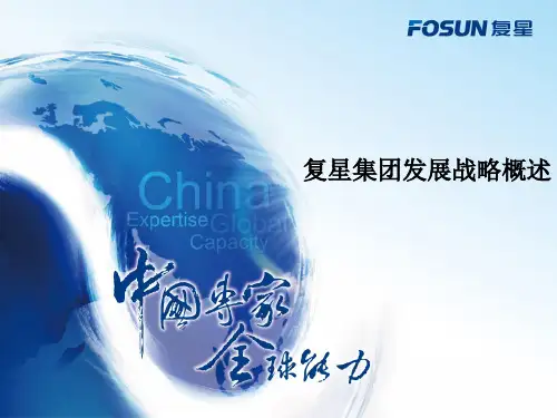 复星战略-复星集团发展战略知识讲稿