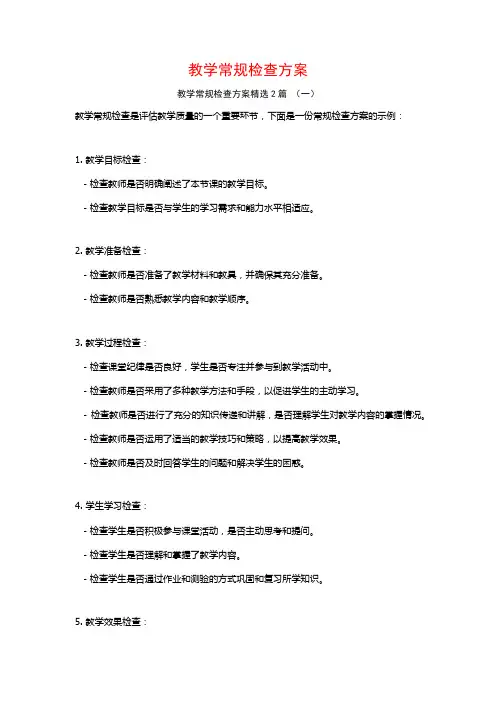 教学常规检查方案2篇