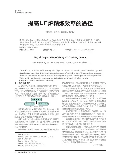 提高LF炉精炼效率的途径
