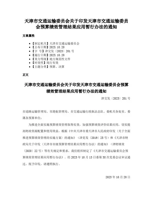 天津市交通运输委员会关于印发天津市交通运输委员会预算绩效管理结果应用暂行办法的通知