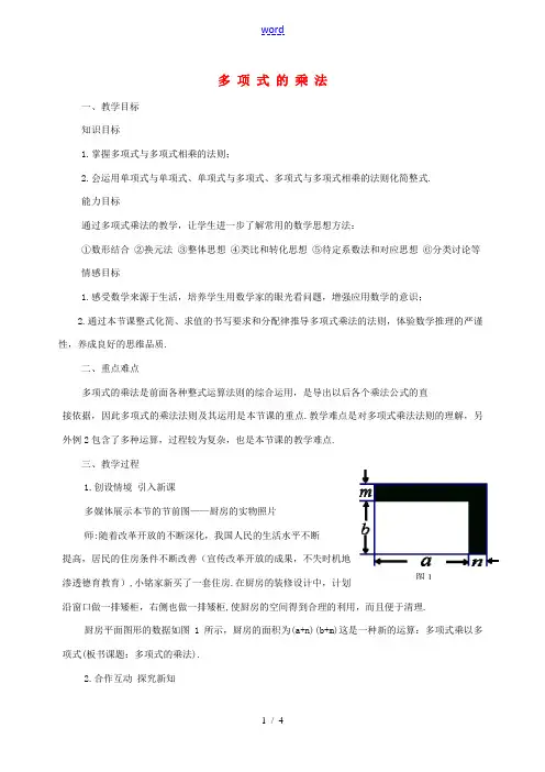 中学七年级数学下册(多项式的乘法)教学设计 浙教版 教案