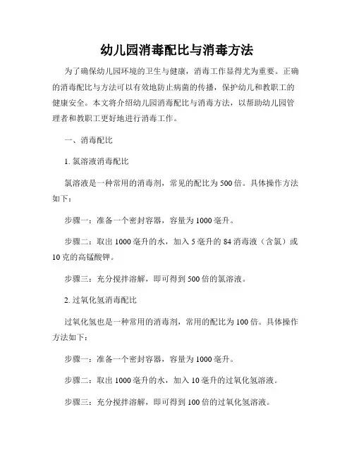 幼儿园消毒配比与消毒方法