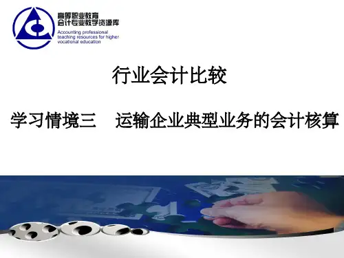 行业会计比较第三章运输行业ppt课件