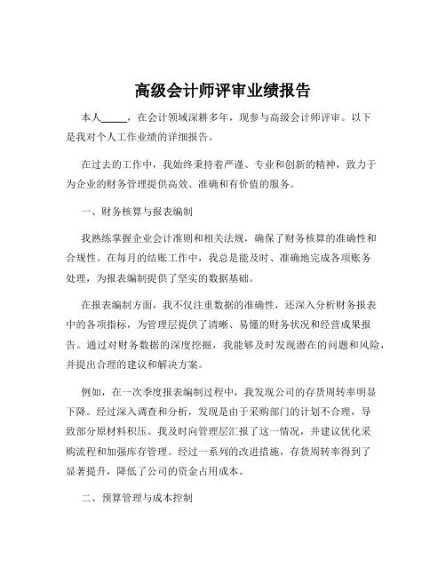 高级会计师评审业绩报告