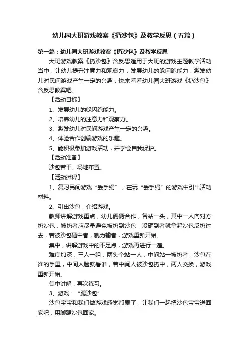 幼儿园大班游戏教案《扔沙包》及教学反思（五篇）