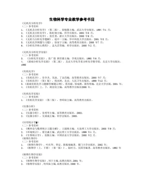 生物科学专业教学参考书目