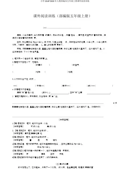 小学2019-2020年人教部编本五年级上册课外阅读训练