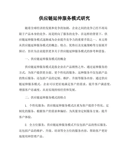 供应链延伸服务模式研究