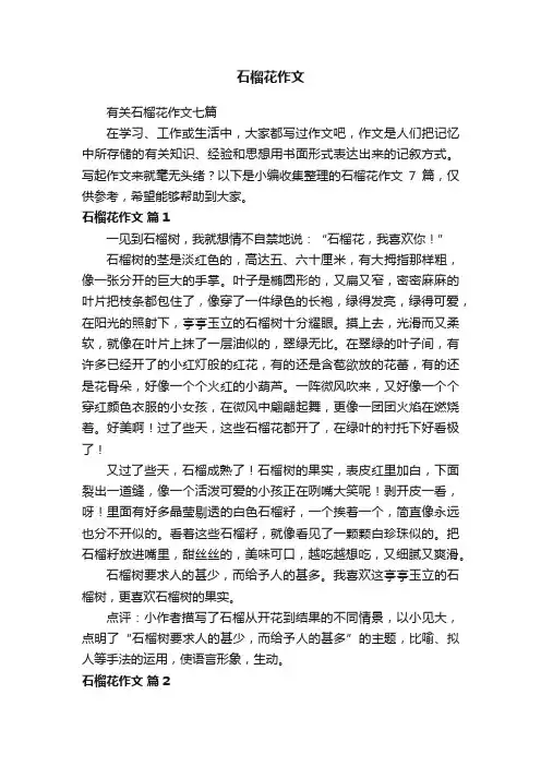 有关石榴花作文七篇