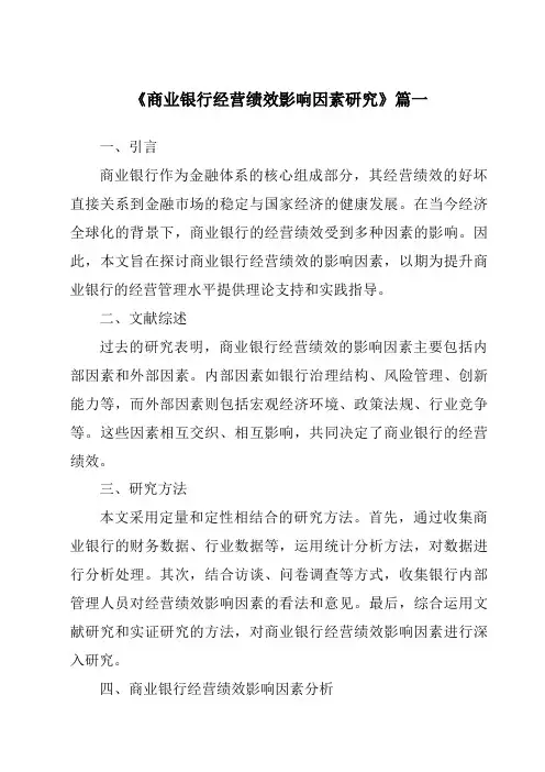 《商业银行经营绩效影响因素研究》范文