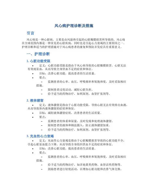 风心病护理诊断及措施