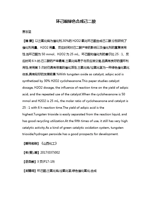 环己酮绿色合成己二酸