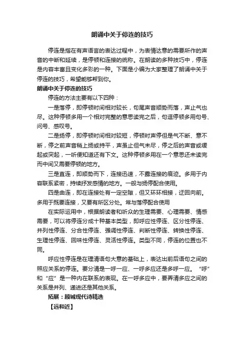 朗诵中关于停连的技巧