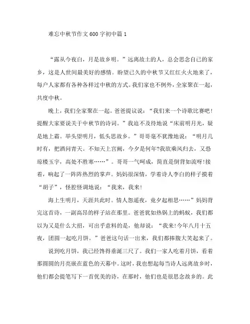 难忘中秋节作文600字初中5篇
