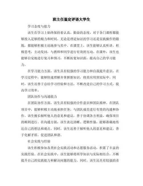 班主任鉴定评语大学生