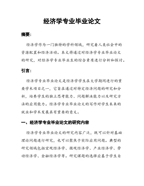 经济学专业毕业论文