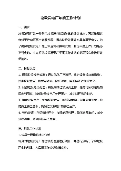 垃圾发电厂年度工作计划