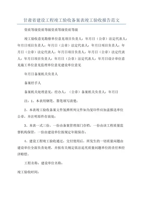 甘肃省建设工程竣工验收备案表竣工验收报告范文