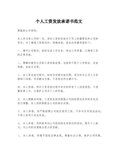 个人工资发放承诺书范文