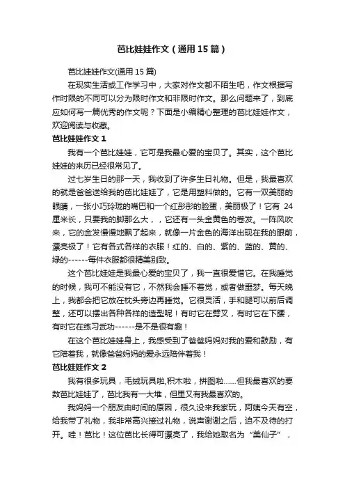 芭比娃娃作文（通用15篇）