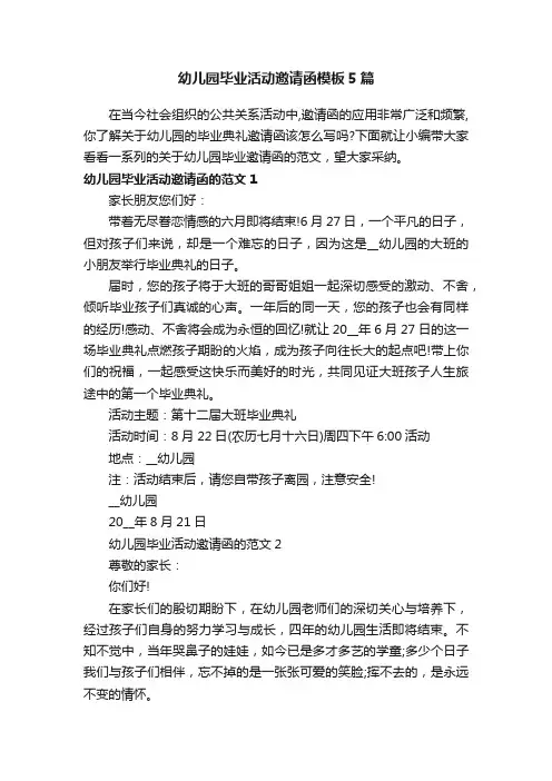 幼儿园毕业活动邀请函模板5篇