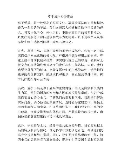 尊干爱兵心得体会