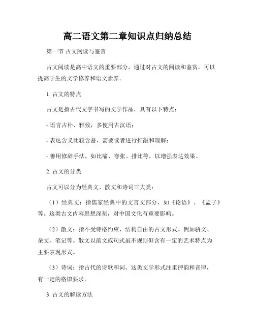高二语文第二章知识点归纳总结
