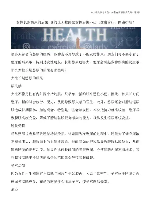 女性长期憋尿的后果 真的让无数憋尿女性后悔不已(健康前行,医路护航)