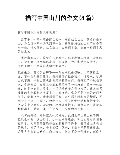 描写中国山川的作文(8篇)