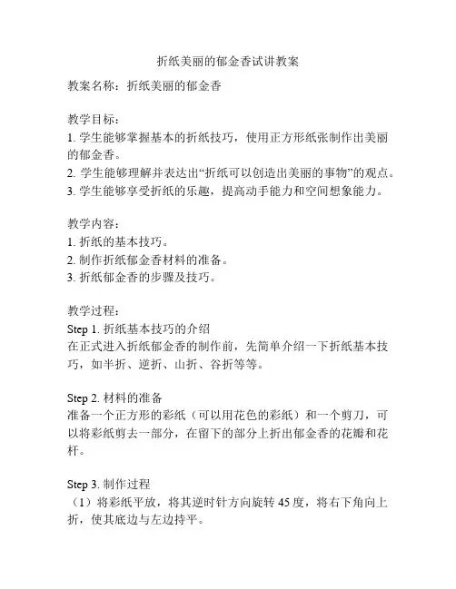 折纸美丽的郁金香试讲教案