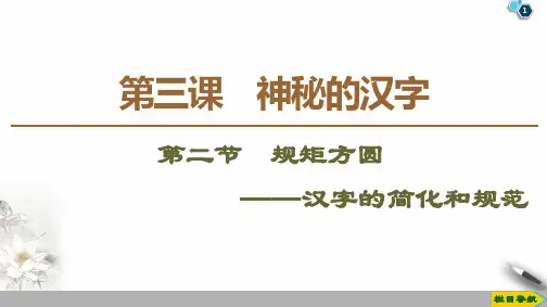 19-20第3课第2节规矩方圆——汉字的简化和规范PPT课件人教版