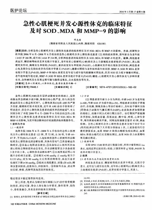 急性心肌梗死并发心源性休克的临床特征及对SOD、MDA和MMP-9的影响