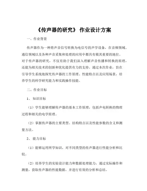 《传声器的研究》 作业设计方案