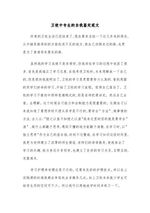 卫校中专生的自我鉴定范文（2篇）