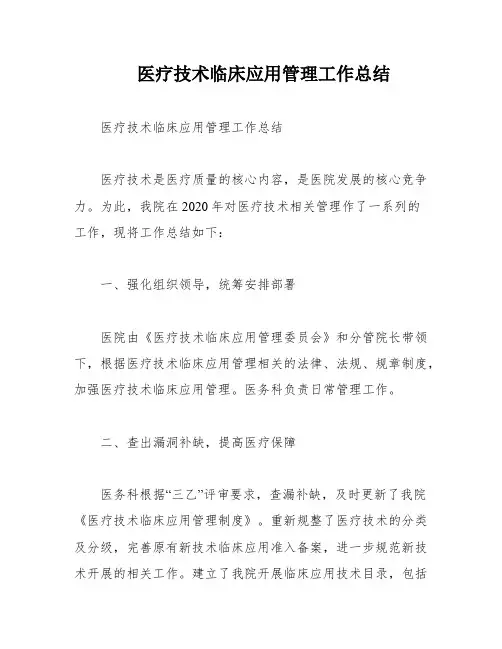 医疗技术临床应用管理工作总结