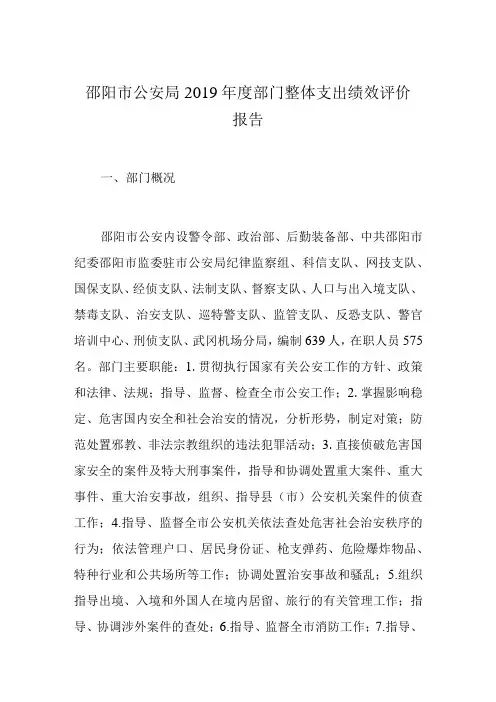 邵阳市公安局2019年度部门整体支出绩效评价报告
