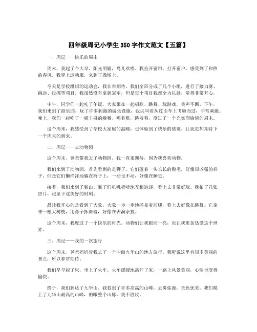 四年级周记小学生350字作文范文【五篇】