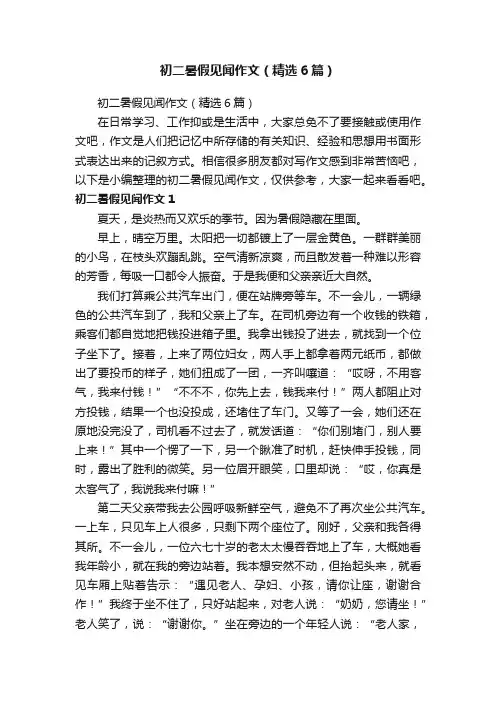 初二暑假见闻作文（精选6篇）