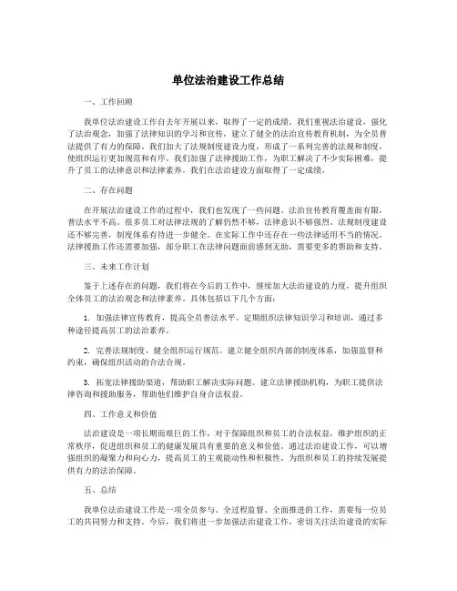 单位法治建设工作总结