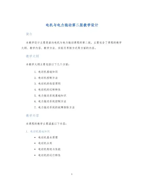 电机与电力拖动第二版教学设计