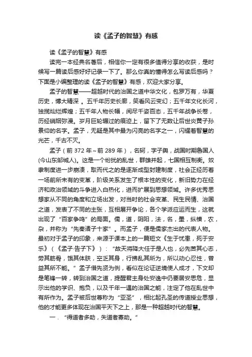 读《孟子的智慧》有感