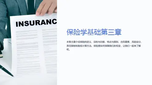 《保险学基础第三章》课件