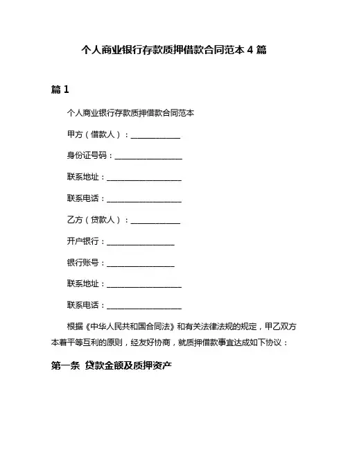 个人商业银行存款质押借款合同范本4篇