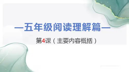 部编版语文小学五年级阅读理解：主要内容概括(课件)