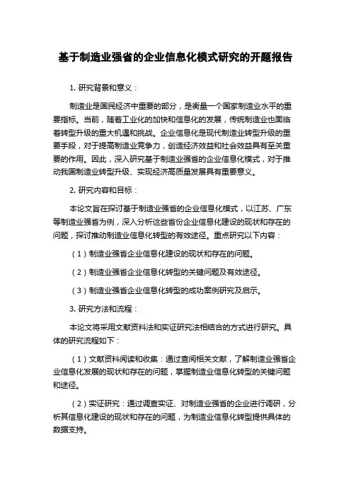 基于制造业强省的企业信息化模式研究的开题报告